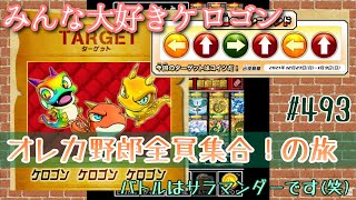 【俺旅】ケロゴンよ永遠に‐オレコマ‐【オレカバトル】493