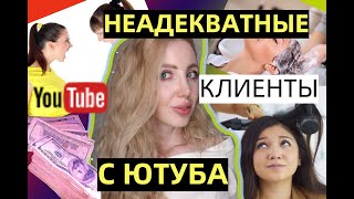 МОИ НЕАДЕКВАТНЫЕ КЛИЕНТЫ С ЮТУБА