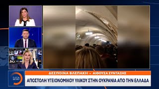 Αποστολή υγειονομικού υλικού στην Ουκρανία από την Ελλάδα