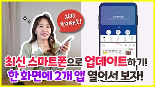 최신 스마트폰으로 업데이트 하는 방법! 새롭고 유용한 기능 꼭! 알아두세요! (안드로이드13)