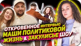 МАРИЯ ПОЛИТИКОВА: откровенное интервью о шоу «Голос. Дети»