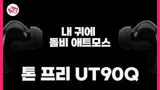 내 귀에 돌비 애트모스🎶톤 프리 UT90Q