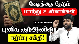 புனித குர்ஆனின் ஈர்ப்பு சக்தி! - வேதத்தை தேடும் மாற்று உள்ளங்கள்.