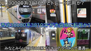 【西武30000系38102Fのドア広告が池袋線になってるため転用か】先日転用された西武30000系38108Fとトレード転用か ~プリキュアラッピングのみなとみらい線Y500系も遭遇~