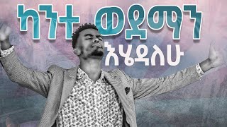 #ካንተ ወደ ማን እሄዳለሁ#ህዝቡ በእንባ#እጅግ እጅግ አስደናቂ አምልኮ#በዘማሪ ቸሬ Singer Chere|New Worship Protestant Mezmur 2023