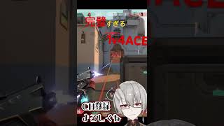 【#shorts 】完璧すぎる1v4ACE#vtuber #新人vtuber #valorant #twitch #ace