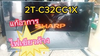 เทคนิคซ่อมทีวี SHARP รุ่น 2T-C32CC1X อาการเปิดไม่ติด