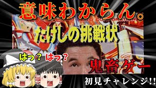 初見ノーヒントで挑戦を受けた結果...～たけしの挑戦状～【ゆっくり実況】