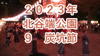 炭坑節　2023年北谷端公園盆踊り９