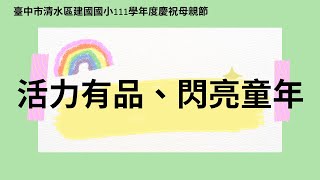 臺中市清水區建國國小111學年度慶祝母親節