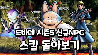 드바데 시즌5 신규NPC 스킬 돌아보기ㅣ드래곤볼 더 브레이커즈 (DRAGON BALL: THE BREAKERS)