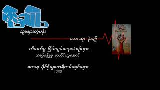 ဖိုးချို   ဆူးများတဲ့ပန်း (1982)