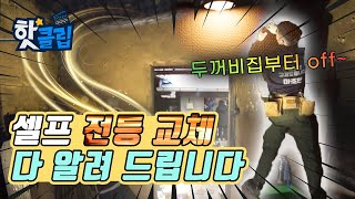 불을 켜도 어두운 전등 교체하기 [#고쳐듀오] / YTN 사이언스