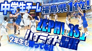 中学生チーム 福島県1位! 2年生も育ってる!【 攻撃＆守備ともにハイレベル! ZEPHYRS (ゼファーズ) ハイライトMIX 】中学バスケ