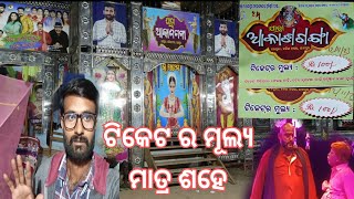 ଯାତ୍ରା ମଝିରେ ଏମିତି କଣ ହେଲା!!Jatra majhire emiti kana hela!#odia#jatra#viral#vlogger#funny#prank#vlog