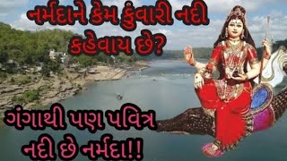 નર્મદાને કેમ કુંવારી નદી કહેવાય છે? ગંગાથી પણ પવિત્ર નદી છે નર્મદા!!