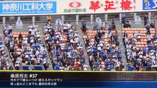 横浜DeNAベイスターズ 2015新応援歌メドレー改