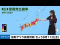 最新ゲリラ豪雨情報 きょう9月11日 金