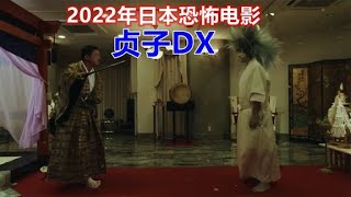 【電影解說】解說2022年日本恐怖片貞子DX，越拍越奇葩，惡靈貞子成了傳染病毒#鬼片#恐怖片#膽小攝入#鬼片推薦#電影推薦#電影解說