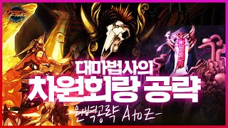 【던파】 '차원회랑' 이걸로 끝! 완벽 공략 A to Z (모든 초월 포함)