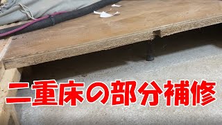 二重床の部分補修