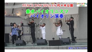 垂水バイオリニスツ(バイオリン演奏)/PEACE DAY 2024 in 代々木公園