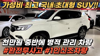 국산 최고의 가성비를 자랑하는 풀사이즈 SUV, 완전무사고 1인신조관리인데 관리까지 병적 관리 되어있습니다!!