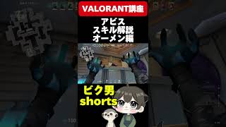 【毎日投稿43日目】最高ランクブロンズ帯が解説するとこうなるオーメンスキル編 #valorant #valorantgameplay #valorantクリップ #valorantshorts