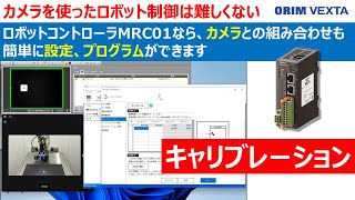 【ロボット＋カメラの制御は難しくない！】ロボットコントローラMRC01　カメラを使ったロボット制御（キャリブレーション）