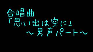 思い出は空に　男声パート