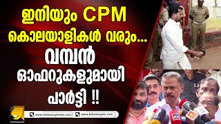 കൊ_ല_യാ_ളി സഖാക്കൾക്ക് എന്തും നല്കും അതാണ് CPM | sarath lal | kripesh | periya case | mv govindan