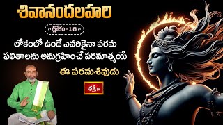 లోకంలో ఉండే ఎవరికైనా పరమ ఫలితాలను అనుగ్రహించే పరమాత్మయే ఈ పరమశివుడు | Shivanandha Lahari 18th Shloka