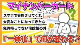 マイナンバーカード所持  24年度末に「一体化」で何が変わる？【2chまとめ】