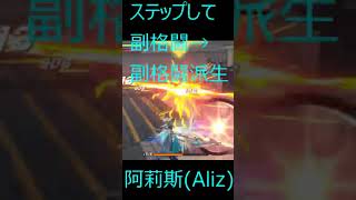 【星之翼】阿莉斯(Aliz)お手軽高火力コンボ！とりあえずこれやっとけば減る#星之翼 #starwings #阿莉斯 #aliz