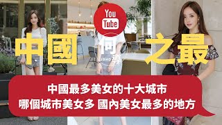 【中國之最】中國最多美女的十大城市 哪個城市美女多 國內美女最多的地方