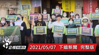 20210507 下暗新聞 | 公視台語台