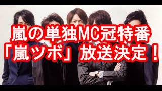 嵐の単独MC冠番組 「嵐ツボ」放送決定！