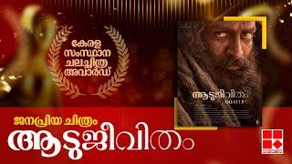 പുരസ്കാരങ്ങൾ വാരിക്കൂട്ടി ആടുജീവിതം; സാധ്യതാപട്ടികകള്‍ ശരിവെച്ച പുരസ്‌കാര പ്രഖ്യാപനം | Aadujeevitham