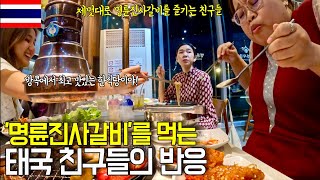 태국 친구(들)의 '명륜진사갈비'를 즐기는 법, 유쾌한 한식 먹방쇼 [태국]