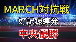 好記録連発！MARCH対抗戦！振り返る【MARCH対抗戦】#箱根駅伝 #MARCH対抗戦