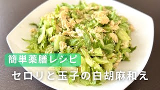 【簡単薬膳レシピ】セロリと玉子の白胡麻和え [ 肺に熱がこもった空咳・イライラ高ぶった気持ちを落ち着かせる　更年期障害　高血圧　糖尿病(消渇)　不眠　めまい　上半身の不快症状の改善　炎症症状に ]