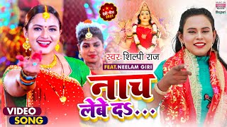 #Video #Shilpi Raj का धमाकेदार Devigeet 2021 | नाच लेबे द | Naach Lebe Da |  शिल्पी राज देवी गीत