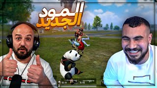 اول تجربتي للمود الجديد مع ماهركو ! 😂 تعريق وضحك ببجي موبايل ! 🤣🔥