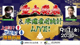 【重大発表＆米雇用統計Live】【FX大学リアルトレード、第700回】FX神様と高速スキャルピング解説！米雇用統計結果が悪ければ９月の利上げはなしか！？ドル円とポンド円相場分析と予想