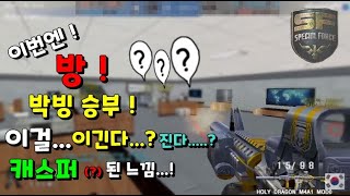 극적....! 이걸 !? 이성완SivaKing [스포][KSF][THSF][Special Force][SFWC][SKT1][KT][스페셜포스]