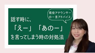 話す時に、「えー」「あのー」を言ってしまう時の対処法