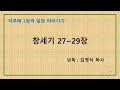 하루에 3장씩 말씀 따라가기 창 27~29장 낭독 김영식 목사