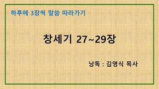 하루에 3장씩 말씀 따라가기 - 창 27~29장 (낭독: 김영식 목사)