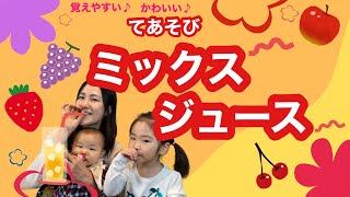 【手遊び】ミックスジュース🍹かわいい手遊び❤️