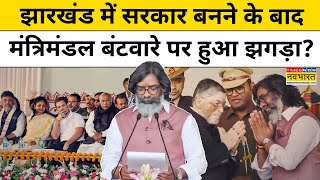 Jharkhand में Hemant Soren की Cabinet Expansion में क्यों हो रही है Controversy ? | Hindi News